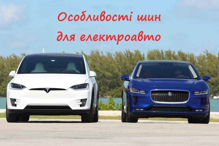 гума для єлектрокарів ключові відмінності найкращі моделі