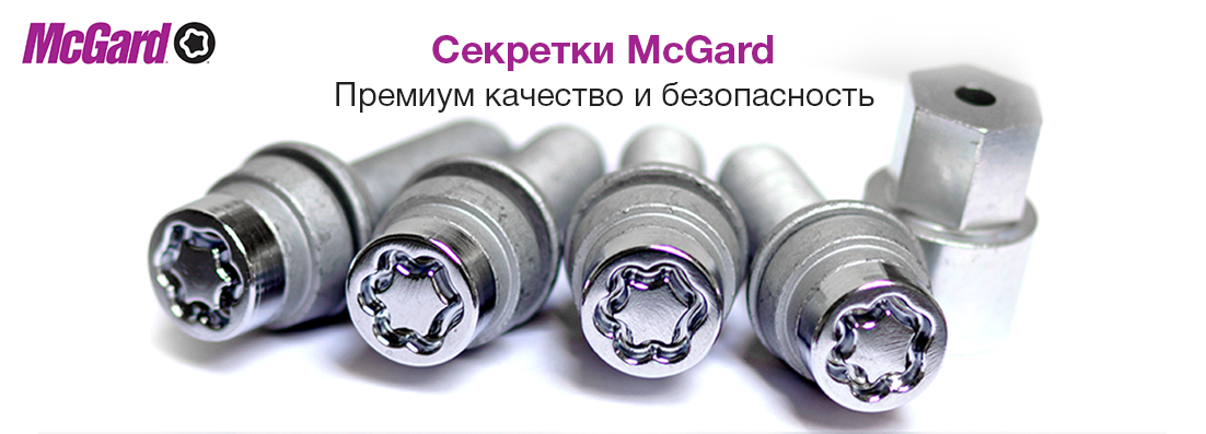 секретки McGard в Дніпрі